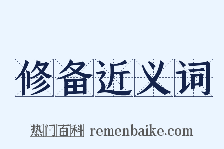 修备近义词是什么意思的图片